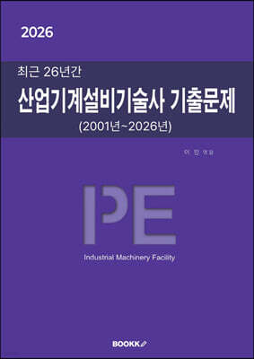2026 최근 26년간 산업기계설비기술사 기출문제