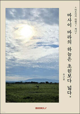 [아프리카 여행기 1: 케냐] 마사이 마라의 하늘은 초원보다 넓다.
