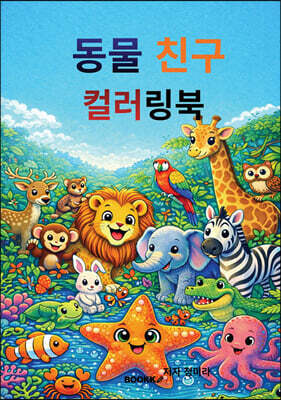 동물친구 컬러링북