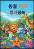 동물친구 컬러링북