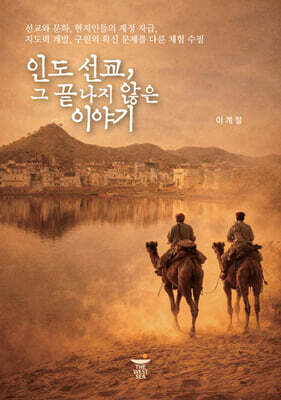 인도 선교, 그 끝나지 않은 이야기