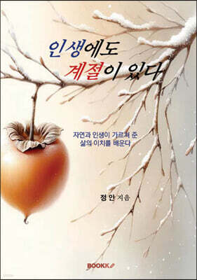 인생에도 계절이 있다