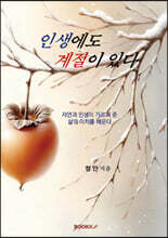 인생에도 계절이 있다