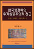 한국행정학의 후기실증주의적 접근