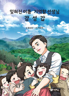 잊혀진 이름 기억할 선생님 강성갑