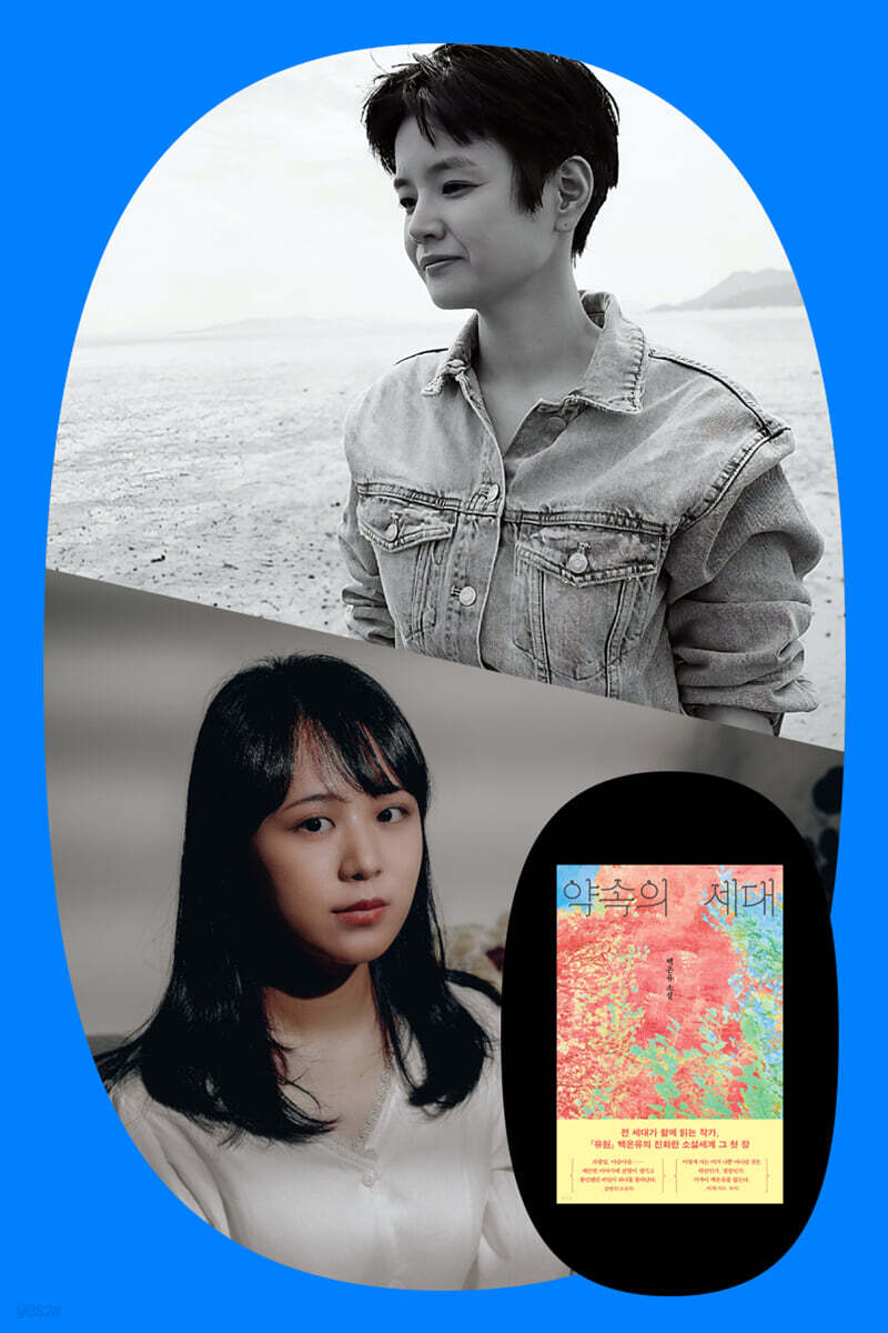 『약속의 세대』 백온유 작가 북토크