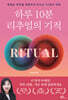 하루 10분 리추얼의 기적