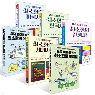 요즘 10대를 위한 최소한의 시리즈 6권 세트