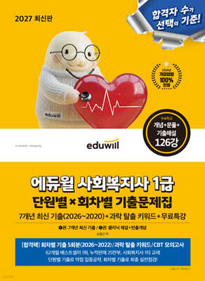 2027 에듀윌 사회복지사 1급 단원별X회차별 기출문제집+무료특강