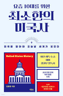 요즘 10대를 위한 최소한의 미국사