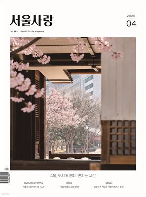 서울사랑 2026년 4월