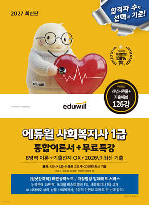 2027 에듀윌 사회복지사1급 통합이론서+무료특강