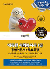 2027 에듀윌 사회복지사1급 통합이론서+무료특강