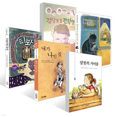 [책읽는아이들] 최승필 작가 추천 초등 5~6학년 세트