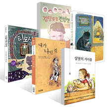 [책읽는아이들] 최승필 작가 추천 초등 5~6학년 세트