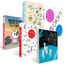 [책읽는아이들] 문학동네 이복희 편집자 추천 초등 3~4학년 세트