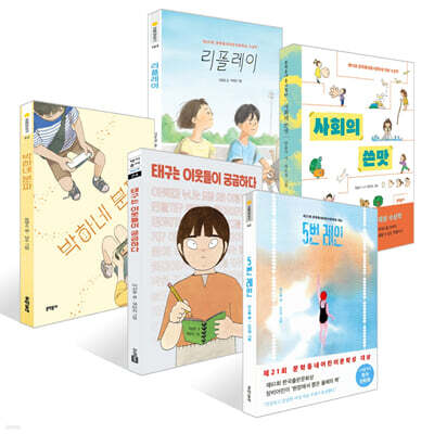 [책읽는아이들] 문학동네 이복희 편집자 추천 초등 5~6학년 세트