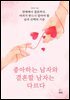 좋아하는 남자와 결혼할 남자는 다르다