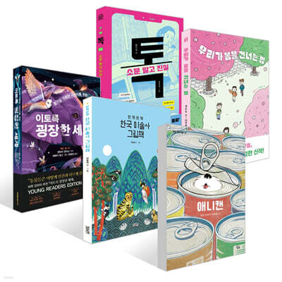 [책읽는아이들] 백정민 예스24 어린이 담당 PD 추천 초등 5~6학년 세트