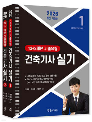 2026 건축기사 실기 13+2개년 기출유형
