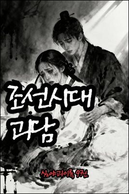 조선시대괴담 심야괴이록 9권 - 별빈 작가 시리즈