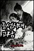 조선시대괴담 심야괴이록 9권 - 별빈 작가 시리즈