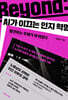 Beyond : AI가 이끄는 인지 혁명