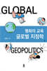 글로벌 지정학