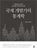 국제 개발가의 통계학