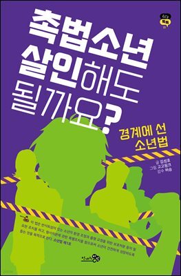 촉법소년, 살인해도 될까요?