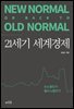 21세기 세계경제