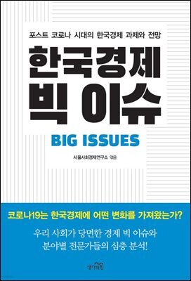 한국경제 빅 이슈