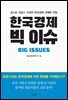 한국경제 빅 이슈