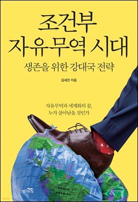 조건부 자유무역 시대