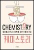 케미스토리
