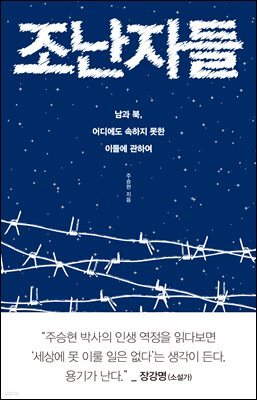 조난자들