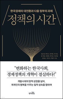 정책의 시간