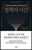 정책의 시간