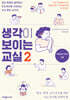 생각이 보이는 교실 2