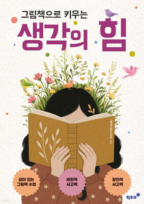 그림책으로 키우는 생각의 힘