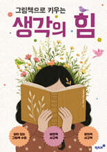 그림책으로 키우는 생각의 힘