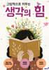 그림책으로 키우는 생각의 힘