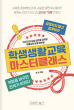 학생생활교육 마스터클래스
