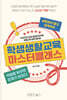 학생생활교육 마스터클래스