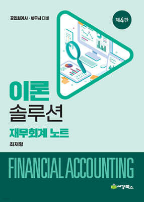 이론솔루션 재무회계 노트