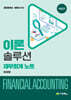 이론솔루션 재무회계 노트