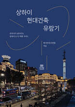 상하이 현대건축 유람기