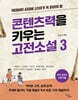 빅데이터 시대에 10대가 꼭 읽어야 할 콘텐츠력을 키우는 고전소설 3