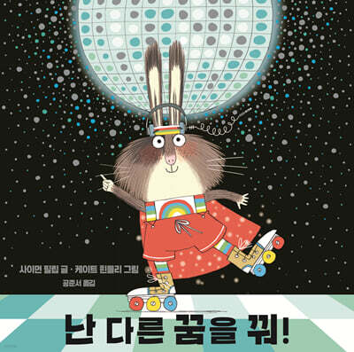 난 다른 꿈을 꿔!