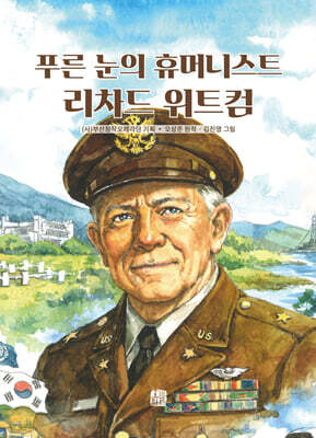 푸른 눈의 휴머니스트 리차드 위트컴